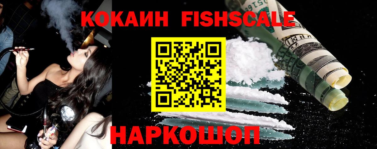 Cocaine Fish Scale Нижневартовск