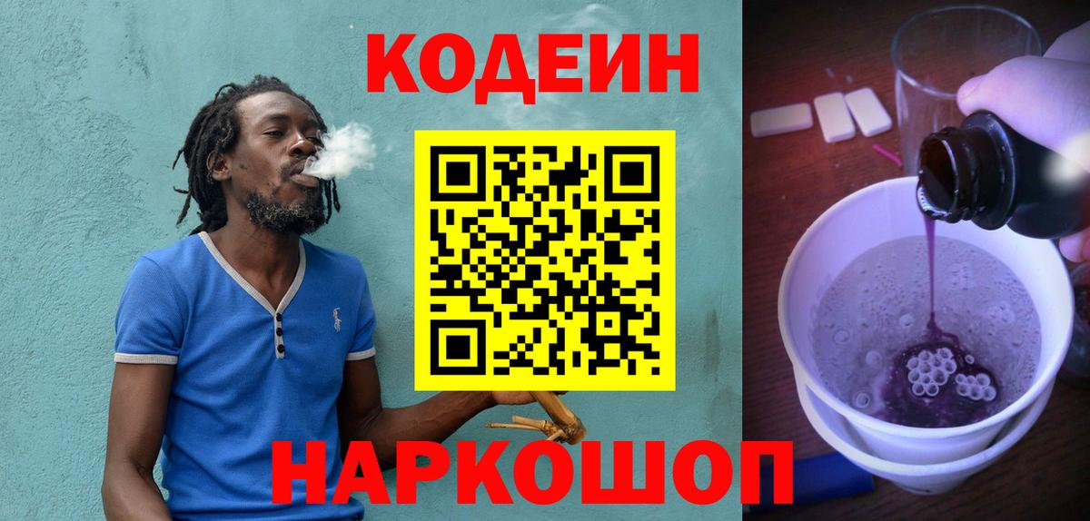 Кодеиновый сироп Lean Purple Drank  Вход с VPN  Кодеин напиток Lean (лин)  Нижневартовск 